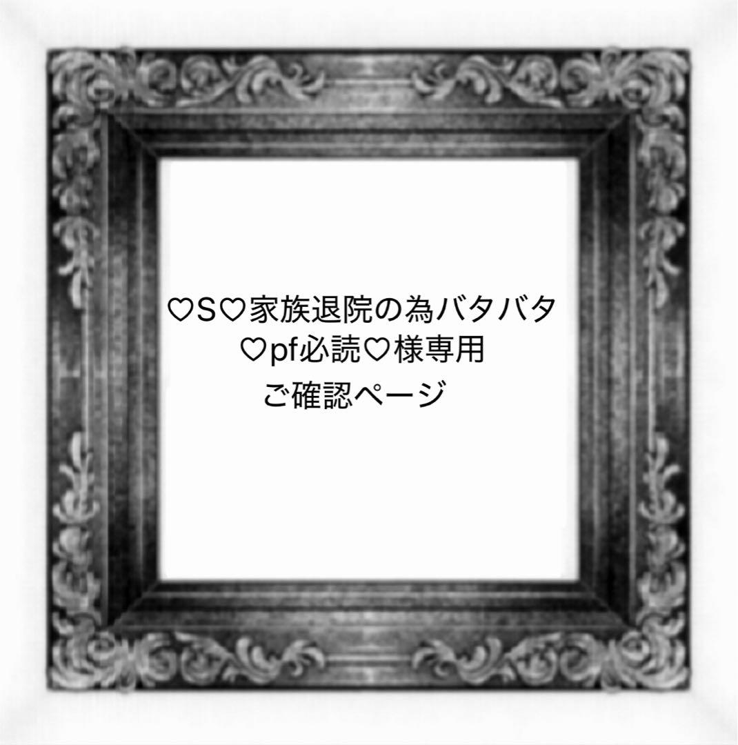 ♡S♡家族退院の為バタバタ♡pf必読♡様
