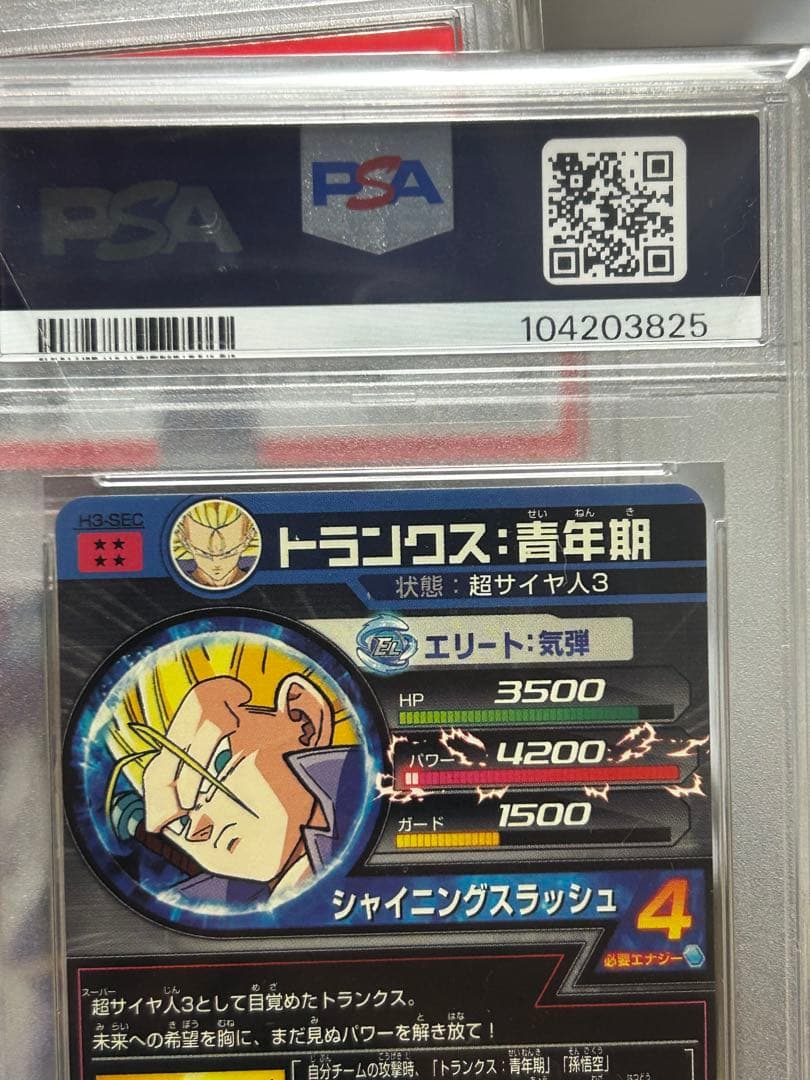 ドラゴンボールヒーローズ　h3-sec トランクス:青年期　psa10