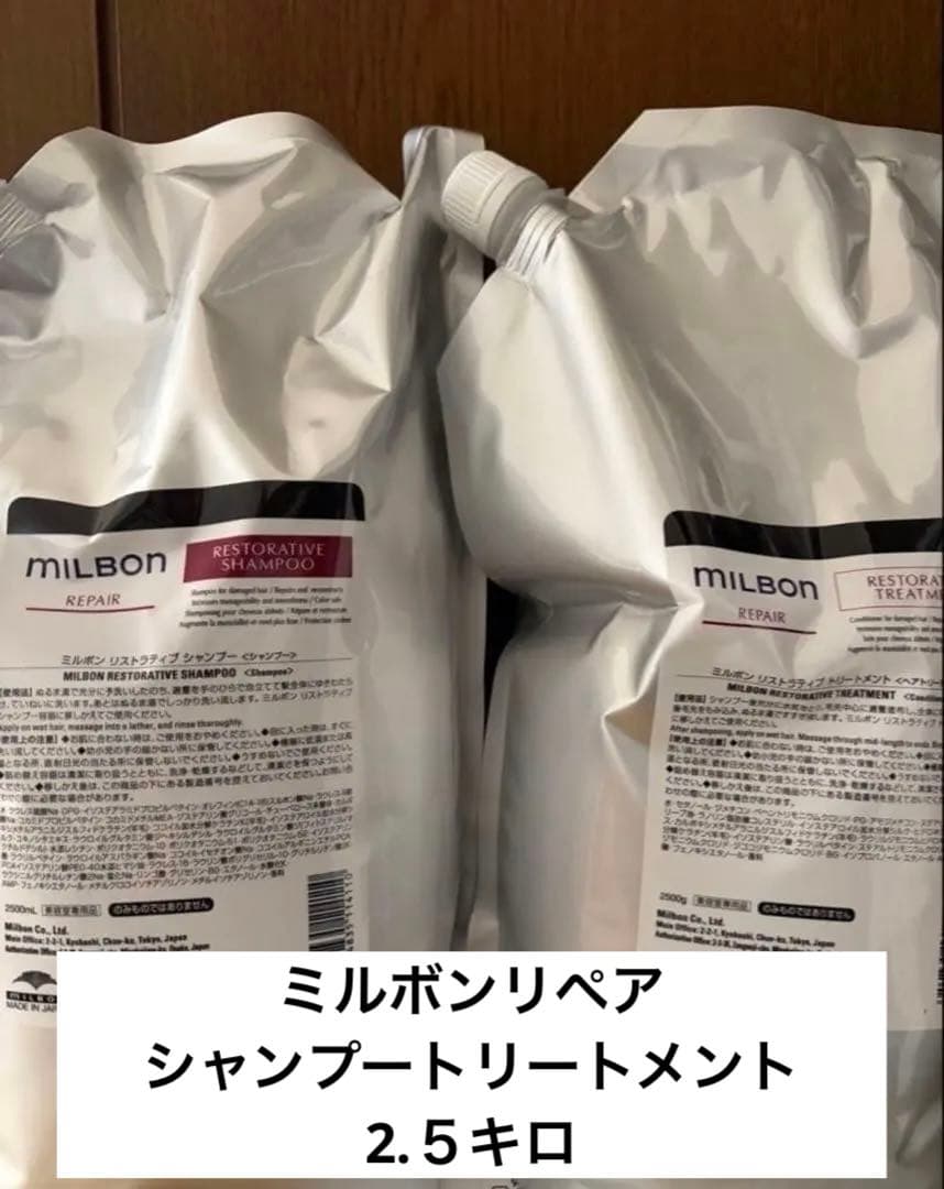 ミルボン　リペアシャンプートリートメントセット2.５キロ★