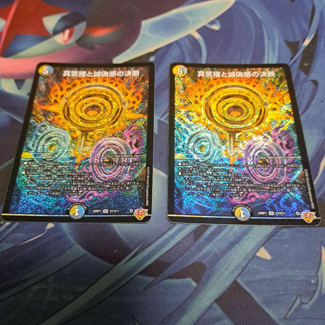 デュエマ　パーフェクトペテンシー　真気楼と誠偽感の決断　二枚