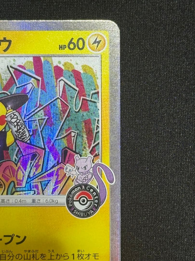 シブヤのピカチュウ: プロモ[S-P 002](プロモーションカード「S-P」)