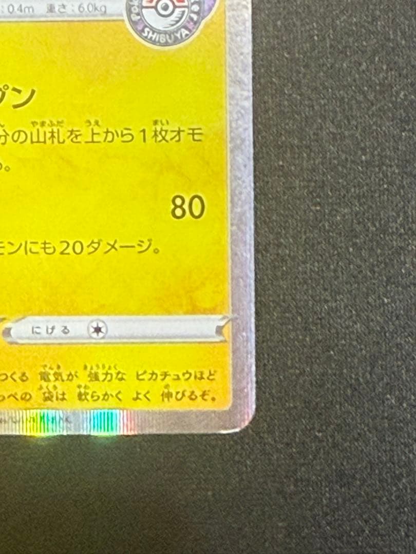 シブヤのピカチュウ: プロモ[S-P 002](プロモーションカード「S-P」)