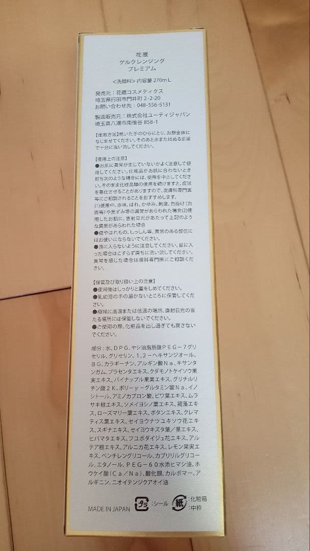 花蔵　ゲル　クレンジングプレミアム