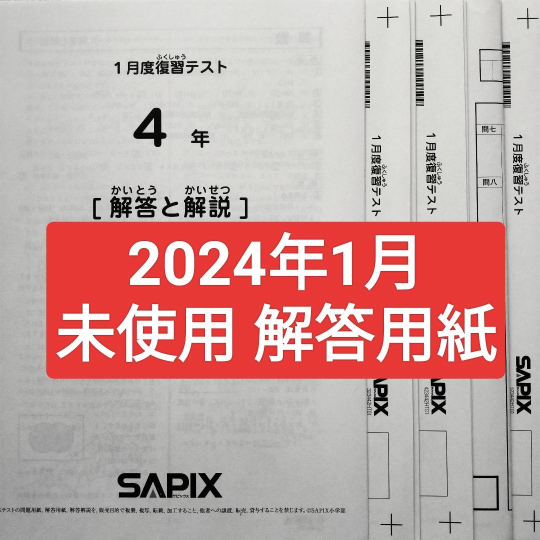サピックス4年 2024年1月 1月度復習テスト 4年生　小4　新小5　新5年生