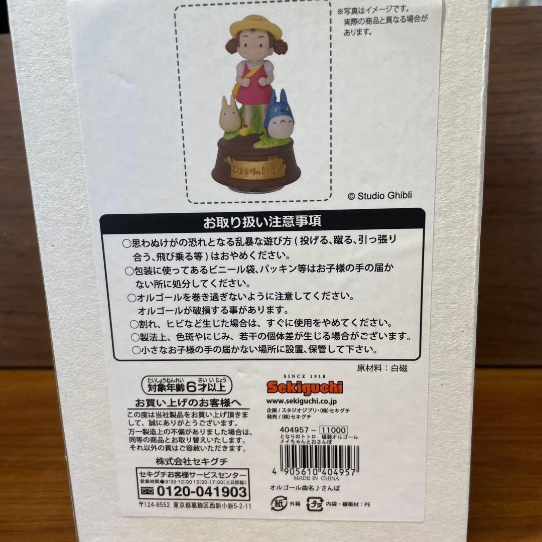 となりのトトロ メイちゃんとおさんぽ オルゴール セキグチ製 箱付き