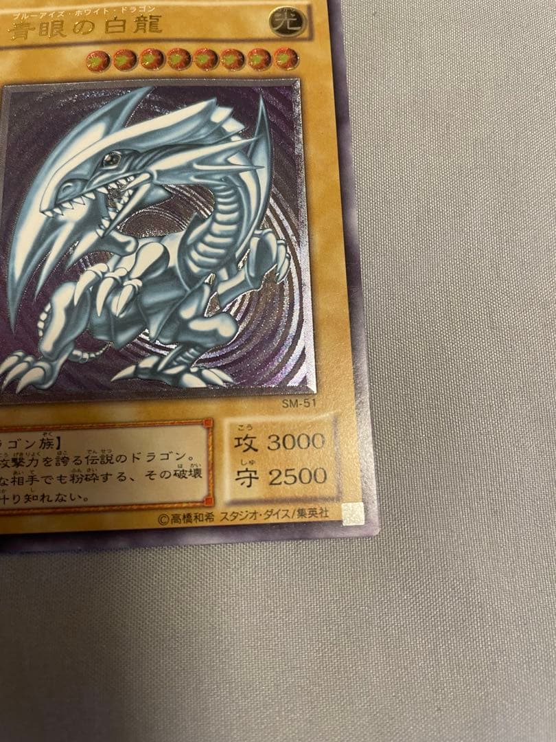 ブルーアイズホワイトドラゴン 青眼の白龍 レリーフ アルティメット 2期