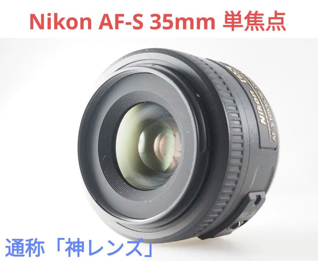 7月11日限定✨【通称:神レンズ】Nikon AF-S 35mm 単焦点