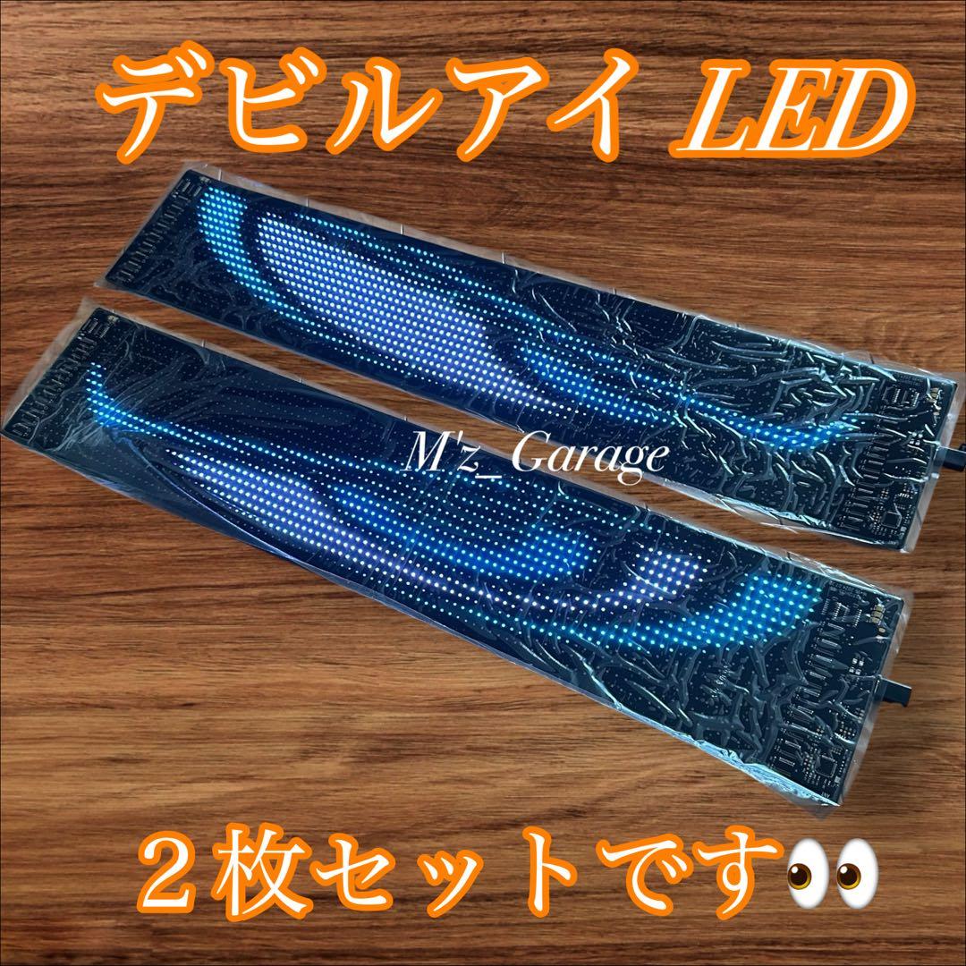 【最新版】超大型 デビルアイ LED 2枚セット 19cmx90cm 悪魔の目
