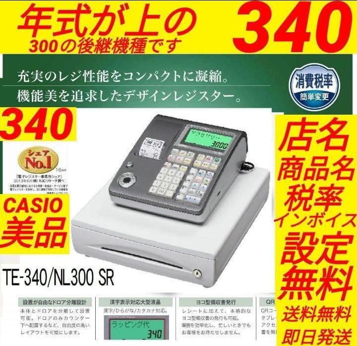 カシオレジスター　TE-340/NL300　フル設定無料 016668