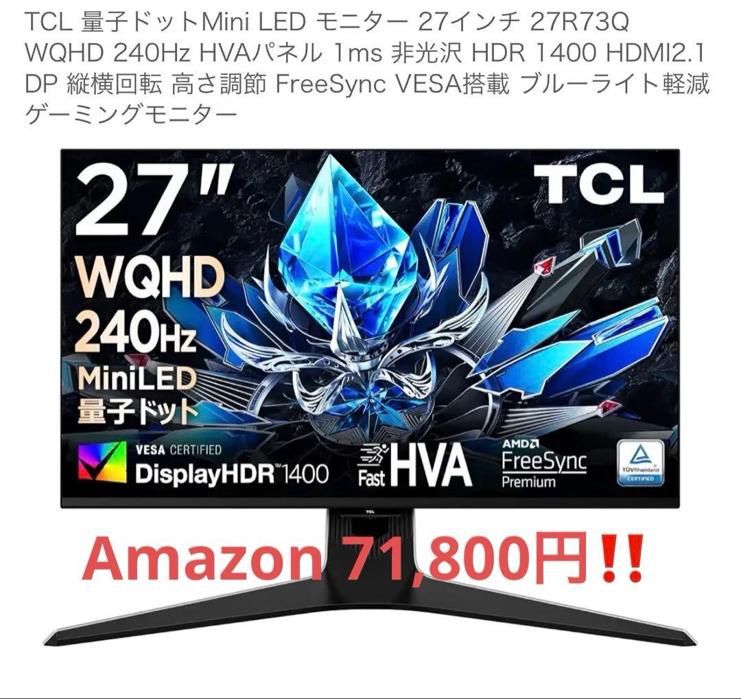 【極美品】TCL 27R73Q ゲーミングモニター WQHD 240Hz