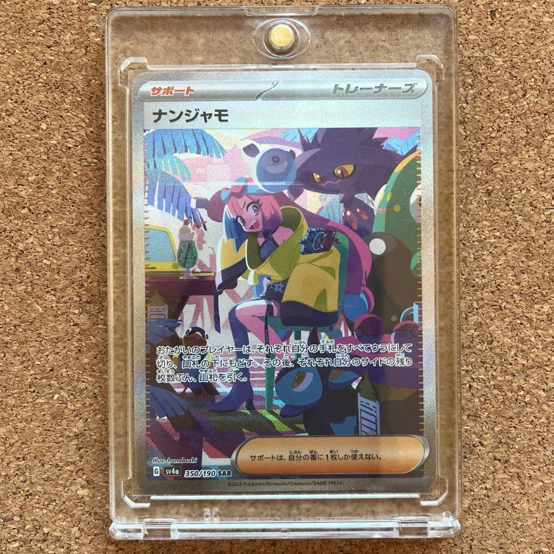 ナンジャモ SAR SV4a シャイニートレジャーex 350/19ローダー保管