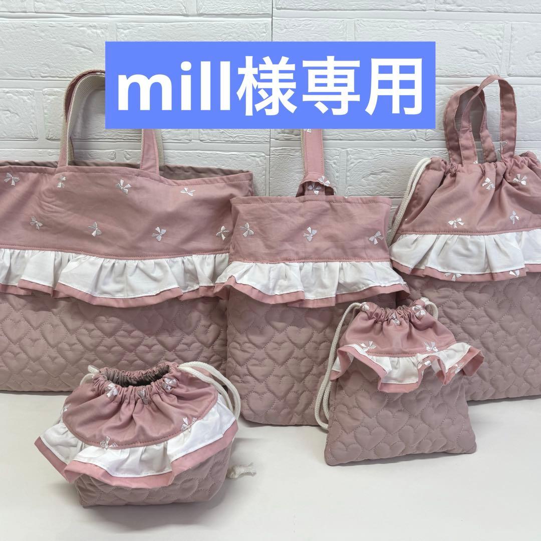 mill　5点set リボン刺繍　ハートキルティング　上履き袋　体操服袋