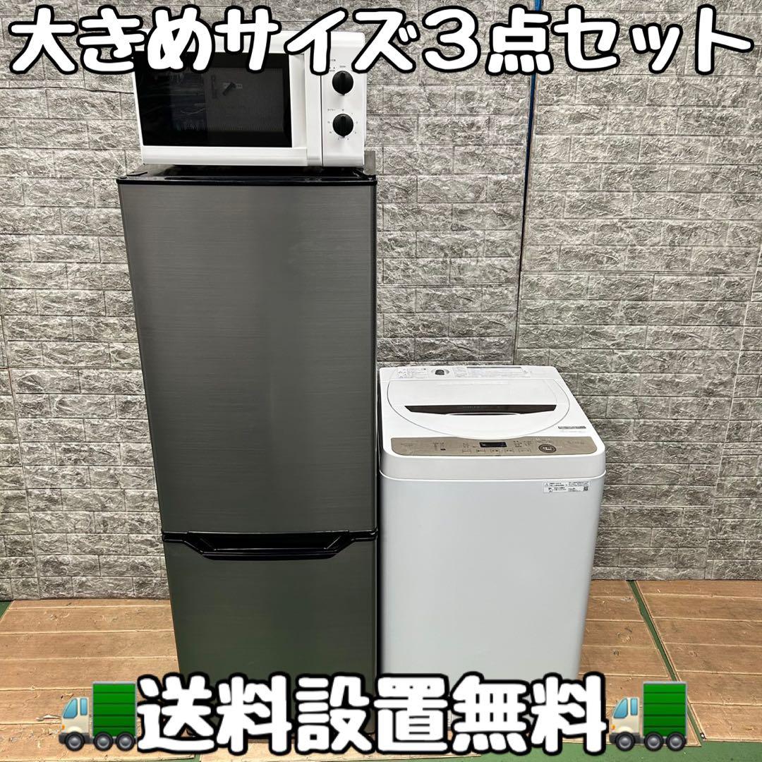 546 大きめサイズ　冷蔵庫　洗濯機　電子レンジ　セット　小型　一人暮らし　綺麗