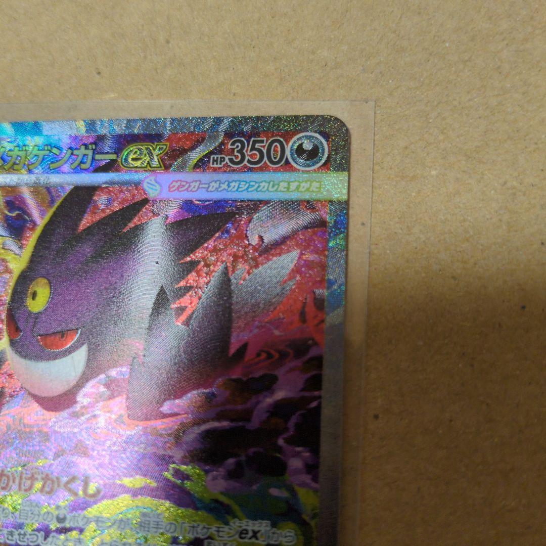 ポケモンカード メガドリーム メガゲンガーex SAR
