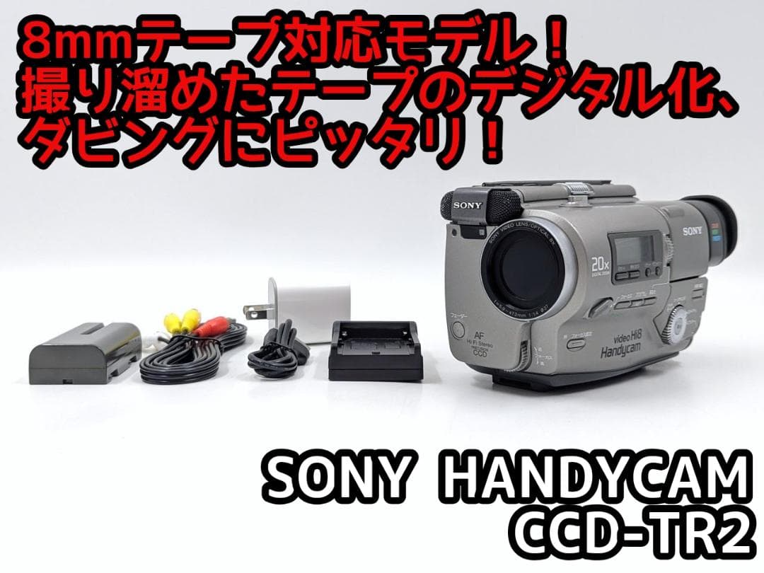 8mmテープのダビングに！ SONY ビデオカメラ CCD-TR2 01