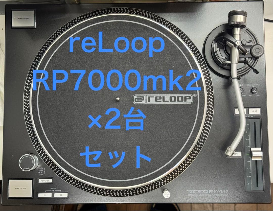 ターンテーブル reLoop RP7000mk2 ×2台 セット
