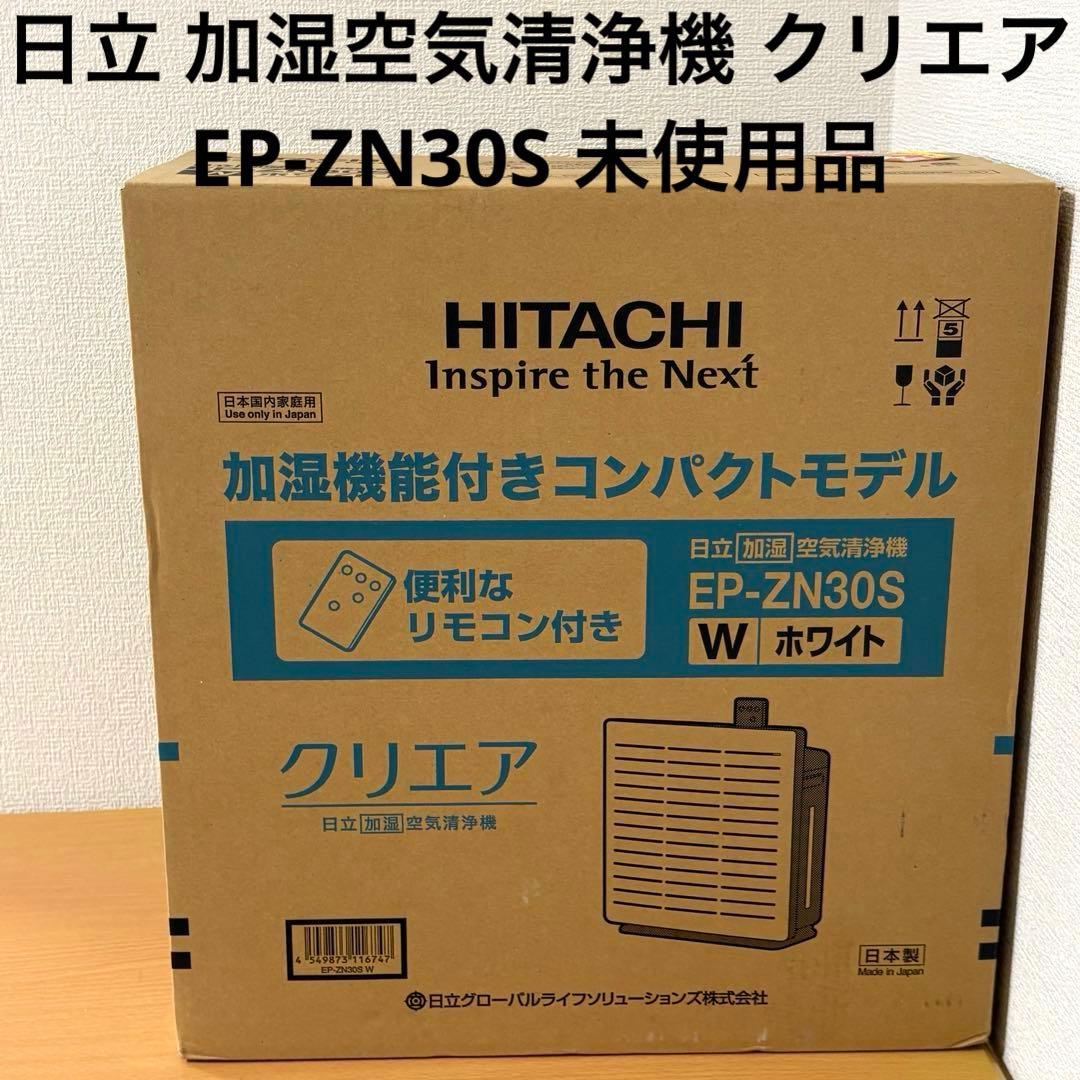 日立 加湿空気清浄機 クリエア EP-ZN30S 未使用品