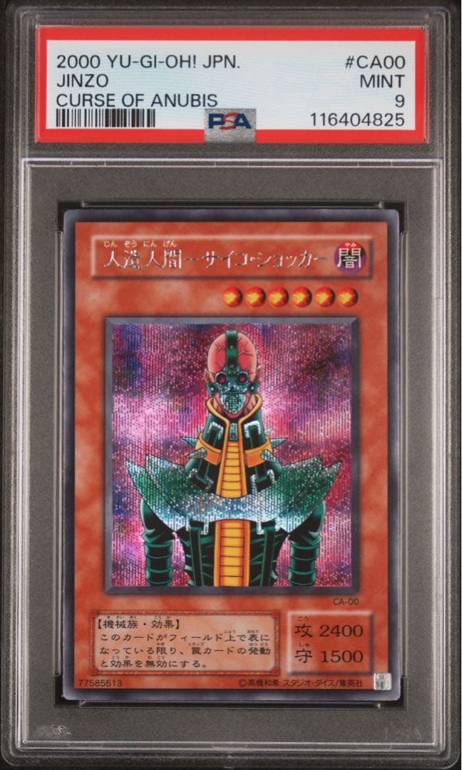 【 鑑定品 PSA9 】　美品　最安値　人造人間サイコショッカー　二期　シク