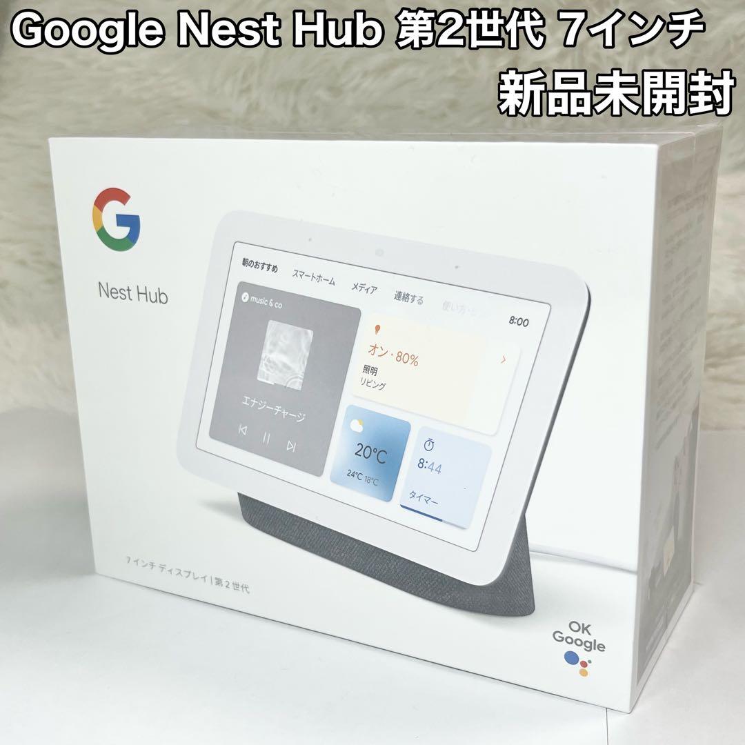 新品未開封 Google Nest Hub第2世代 7インチ ディスプレイ