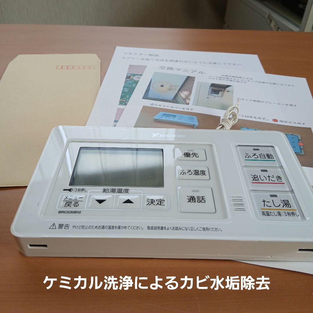 56【リビルト品】ダイキン エコキュート 浴室リモコン BRC030A12