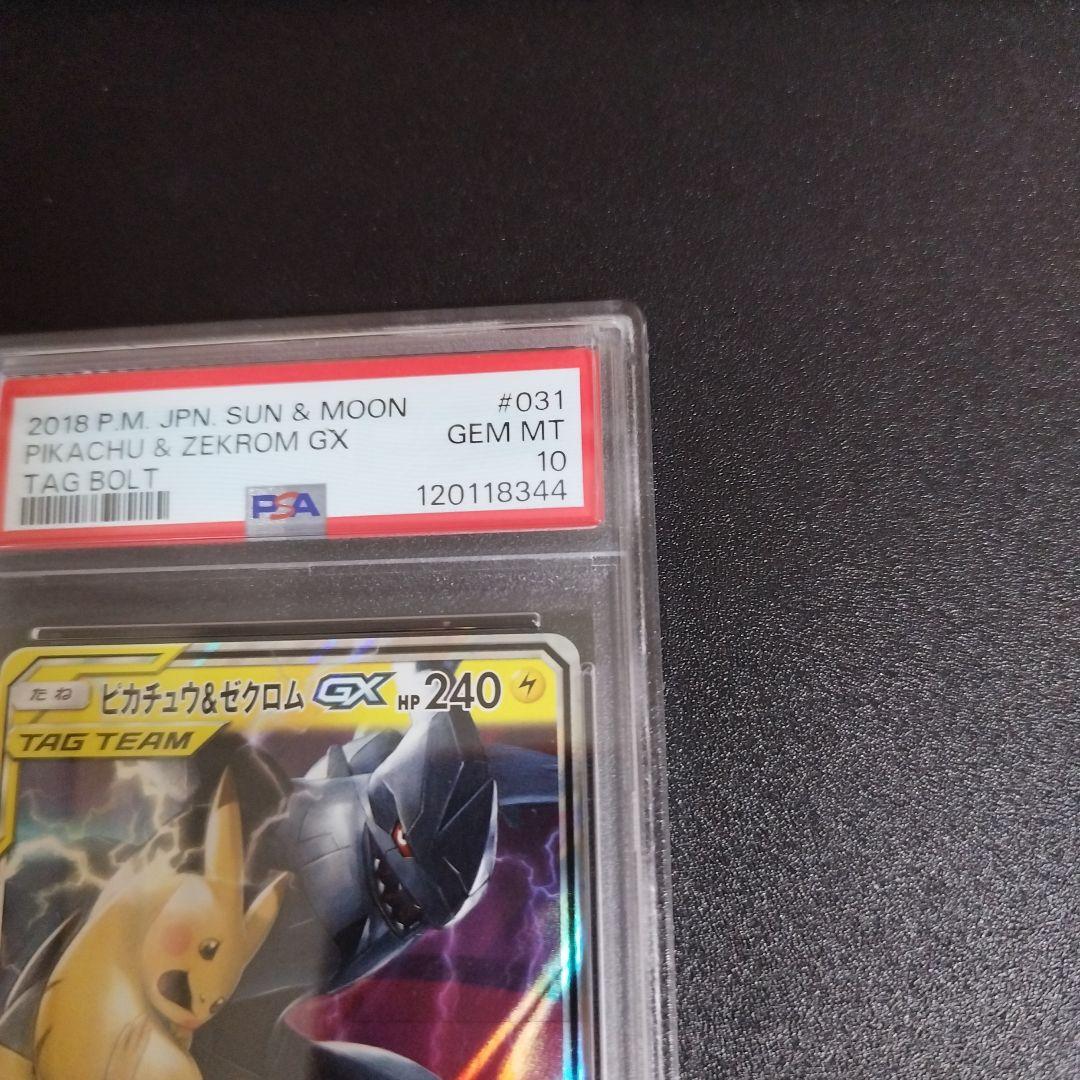 【psa10】ピカチュウ＆ゼクロムGX RR タッグボルト 031/095