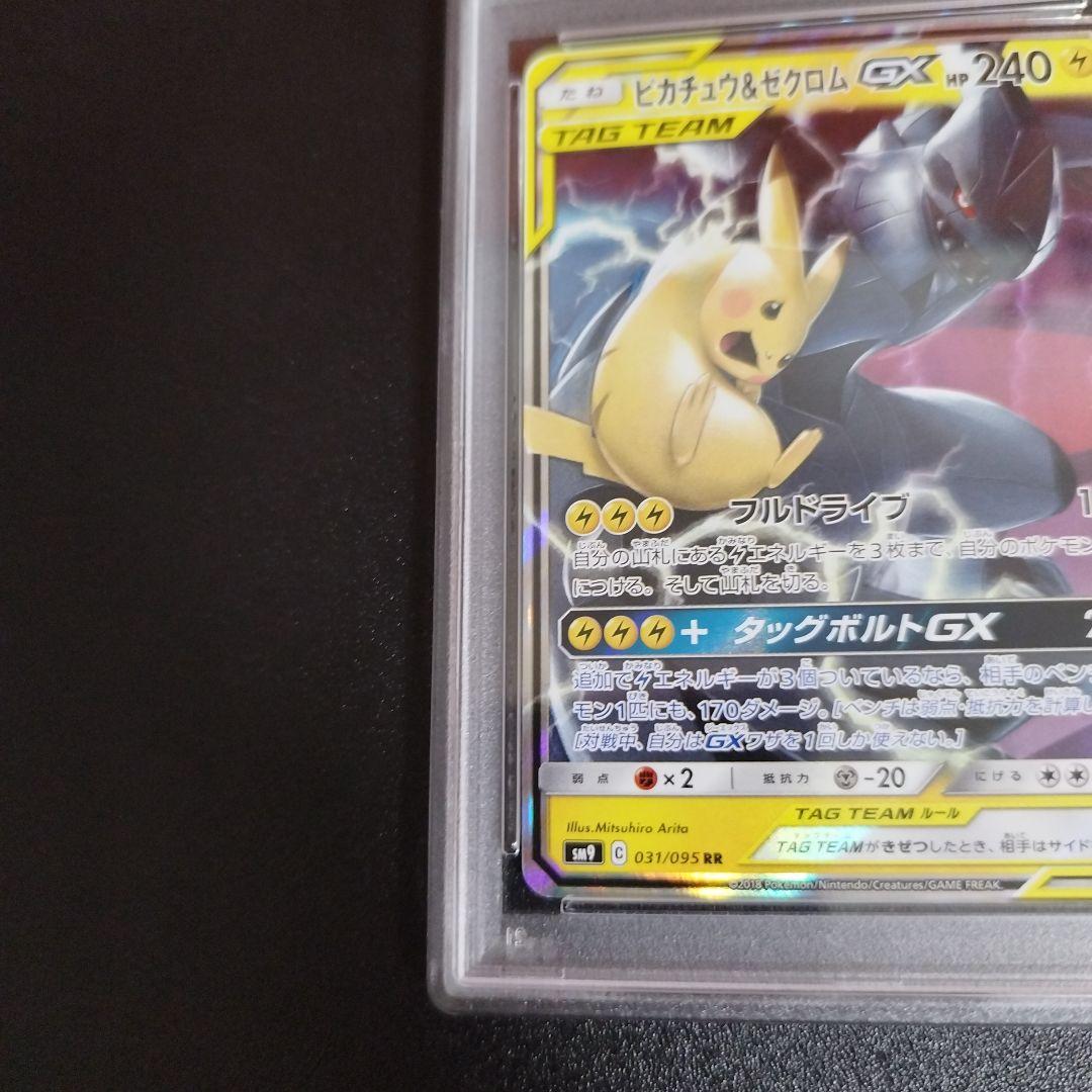 【psa10】ピカチュウ＆ゼクロムGX RR タッグボルト 031/095