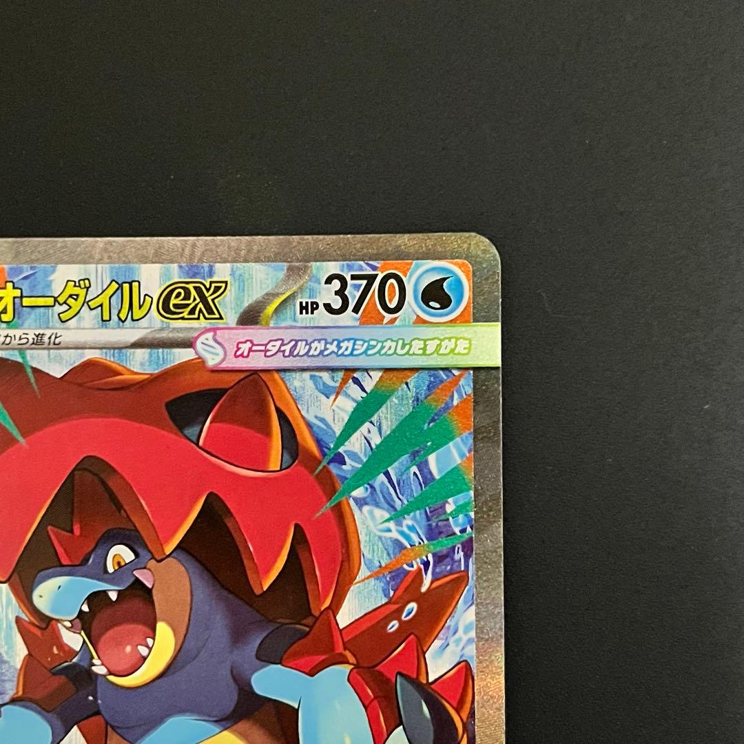 メガオーダイルex 763/742 スタートデッキ100