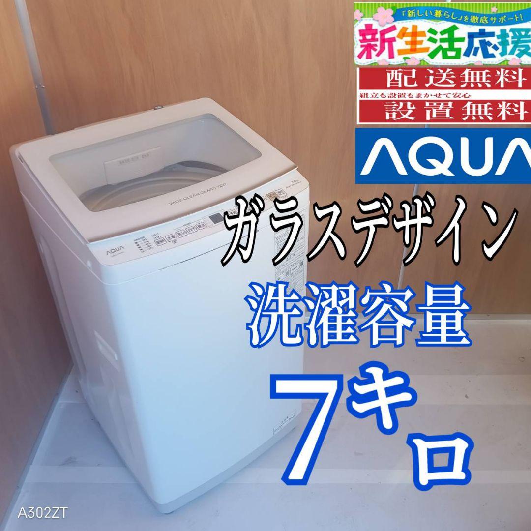 L171 送料設置無料 アクア洗濯機　容量 7㌔ 　ガラストップ