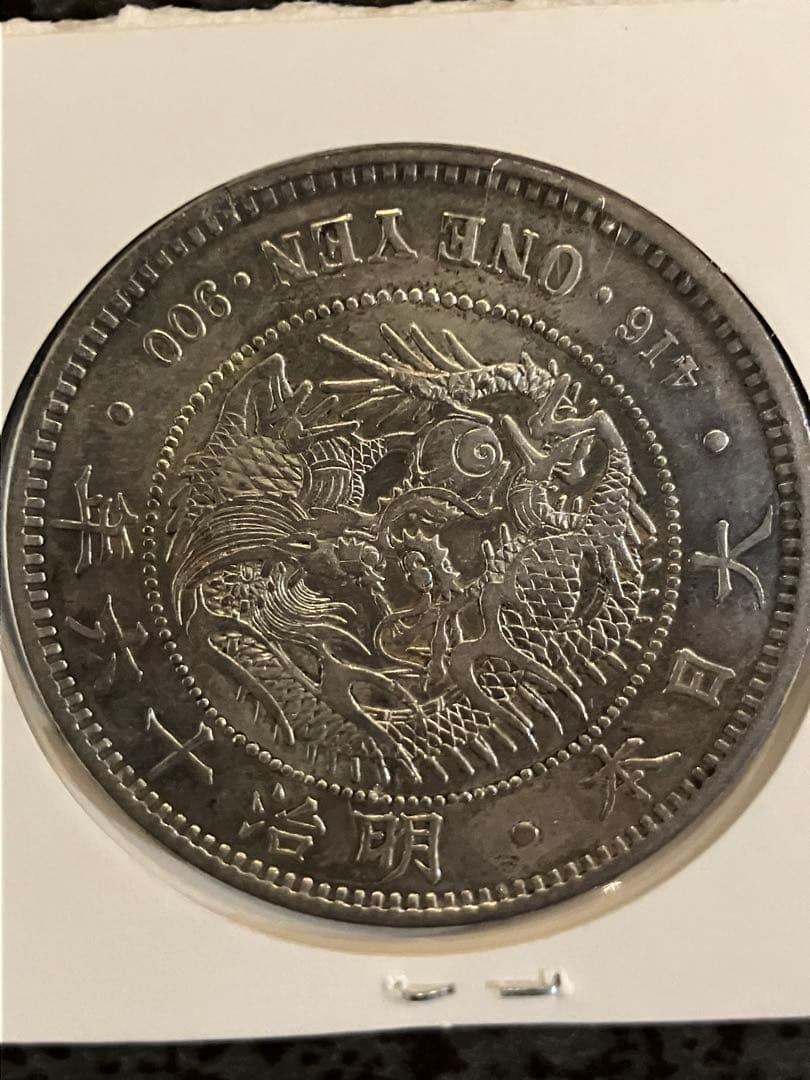 ★本物保証★　新一円銀貨　大型　明治16年　特年　極美品　1円　一圓鑑定保証付き