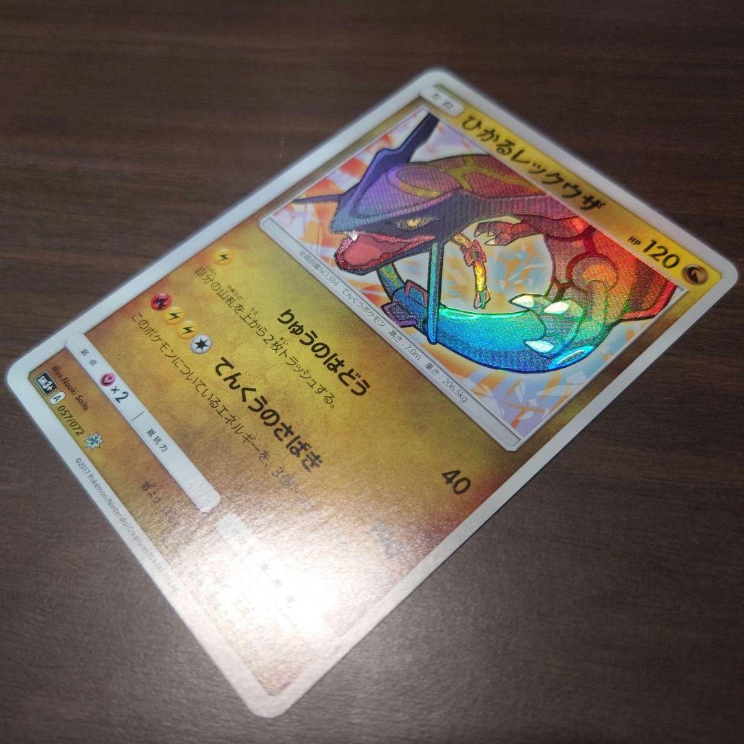 美品 ひかるレックウザ☆ ひかる伝説SM　色違い