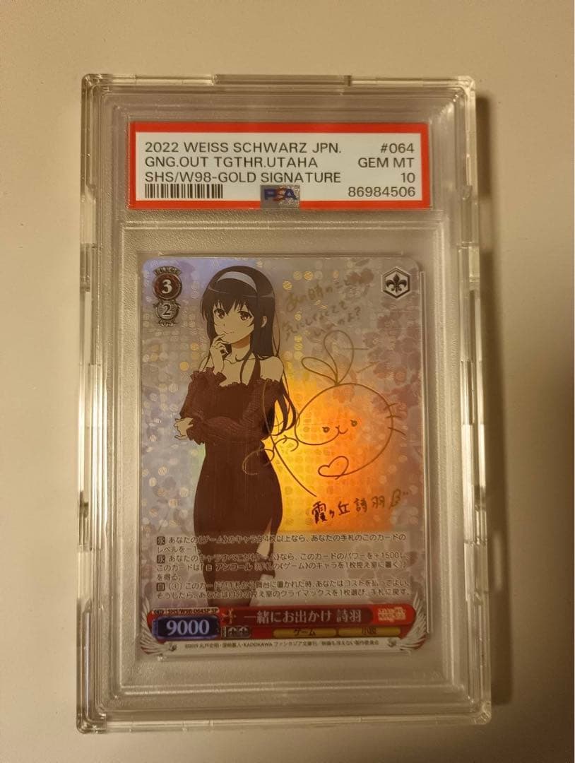 一緒にお出かけ 詩羽 ゴールドサイン入りPSA10