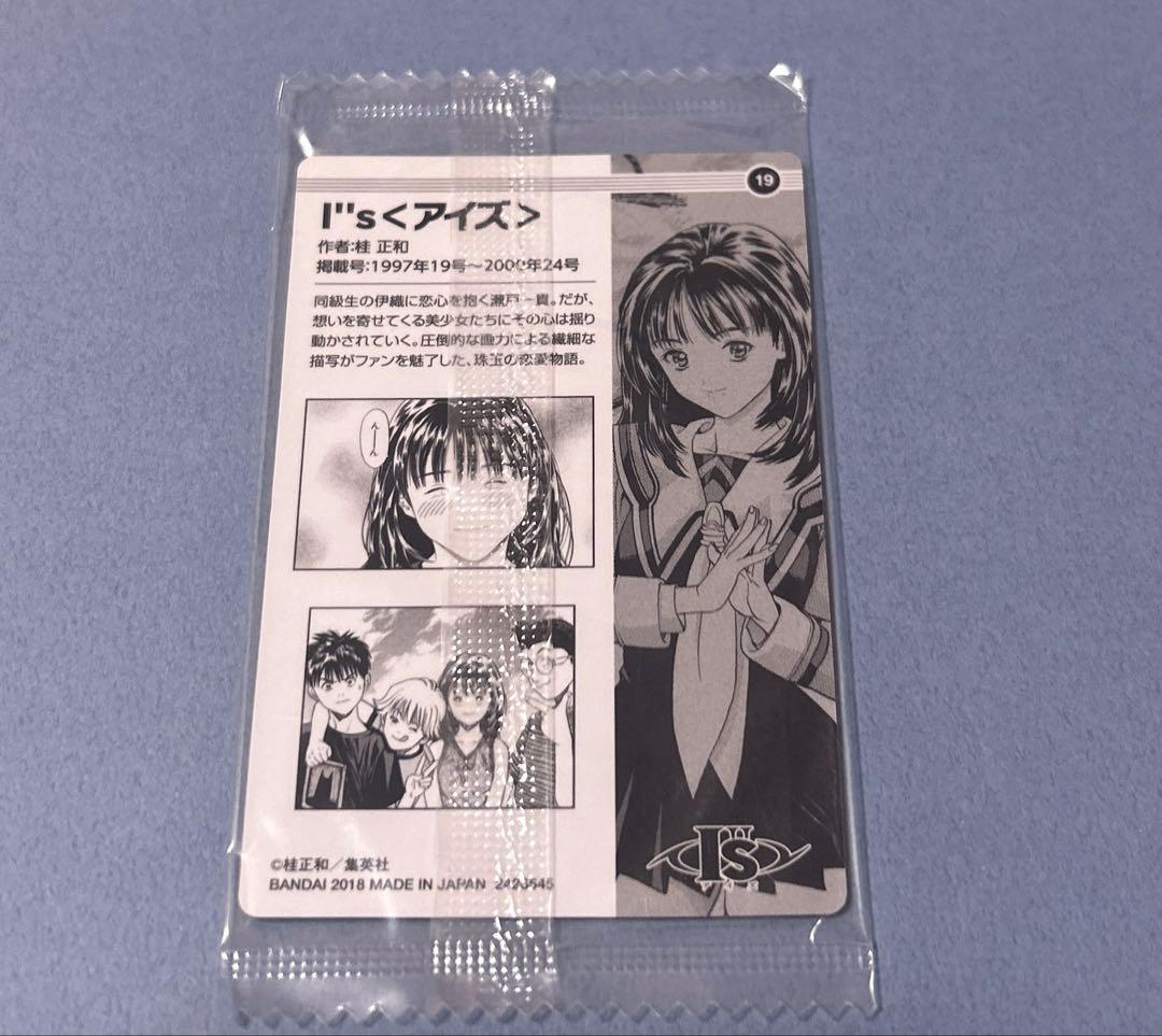 週刊少年ジャンプ 50周年記念　ウエハース　カード　アイズ　I\"s シークレット