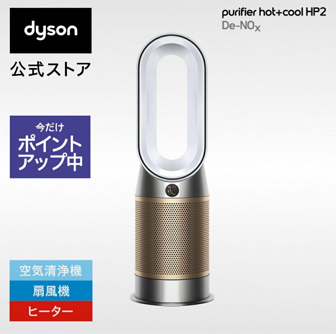 Dyson ダイソン Purifier Hot+Cool HP2 De-NOx