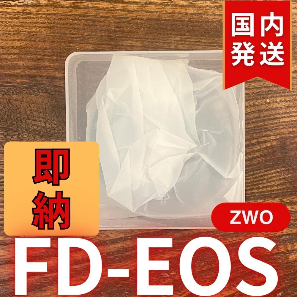 【3年保証】ZWO FD EOS