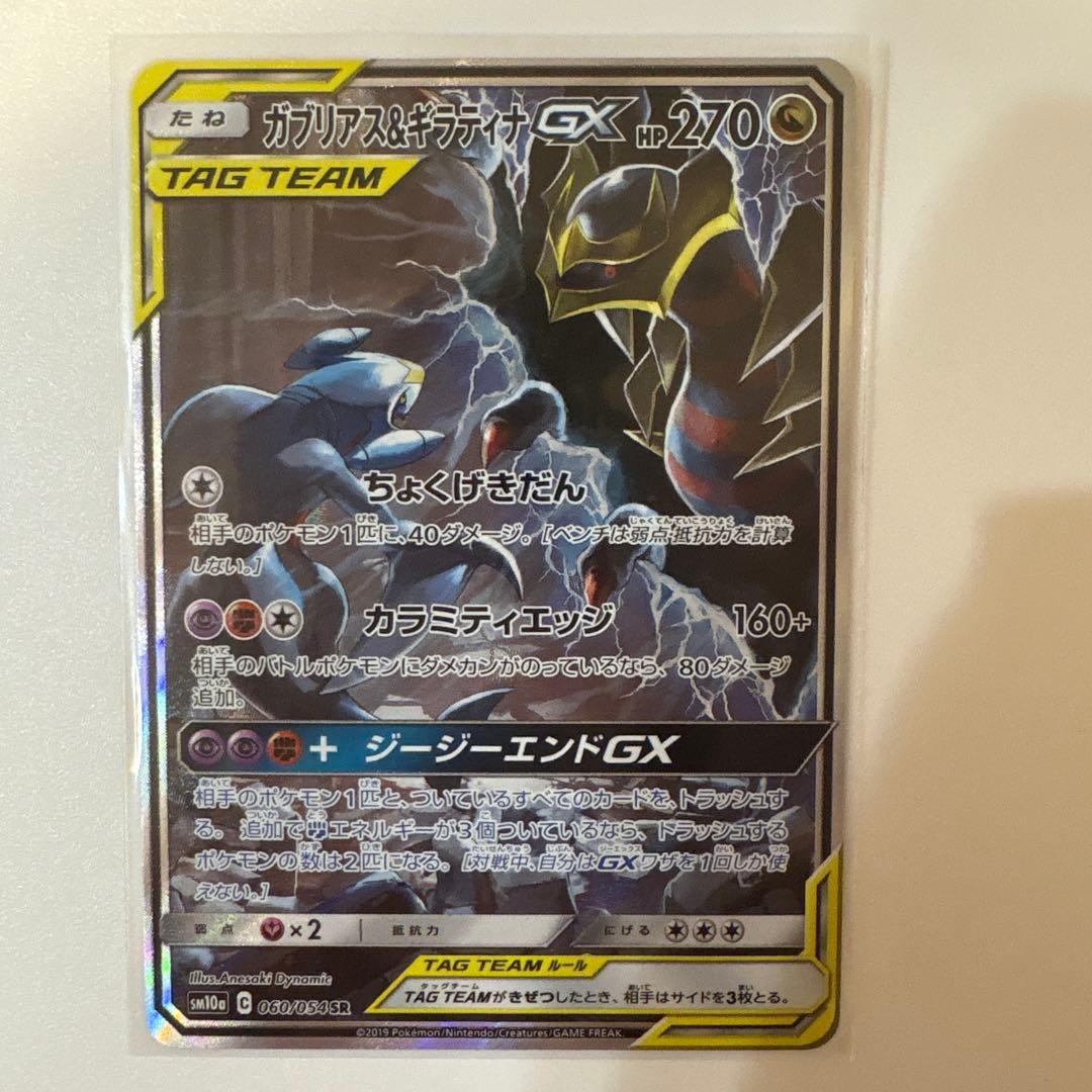 ガブリアス&ギラティナGX SA