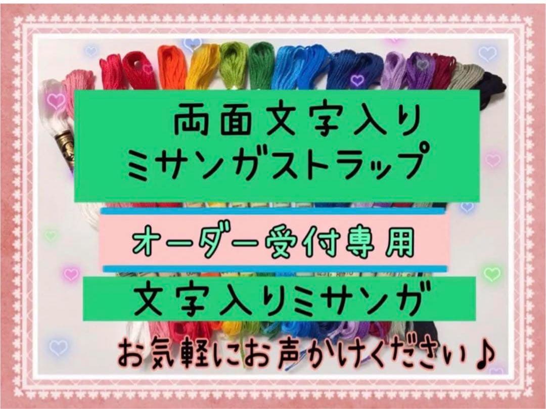 両面文字入り ミサンガ ストラップ