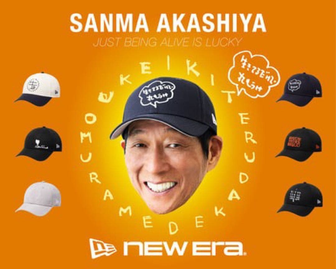 新品未使用 NEW ERA 明石家さんま 生きてるだけで丸もうけキャップネイビー