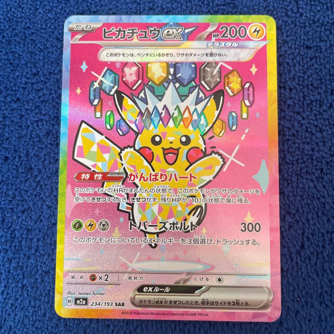 ポケモンカード メガドリームex ピカチュウex SAR 234/193
