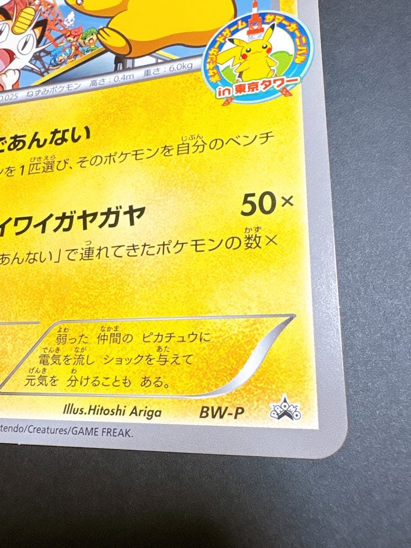 ポケモンカード ピカチュウ 東京タワー サマーカーニバル プロモ ジャンボカード