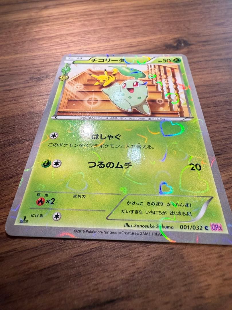 【美品】チコリータ C CP3 ポケキュンコレクション 001/032