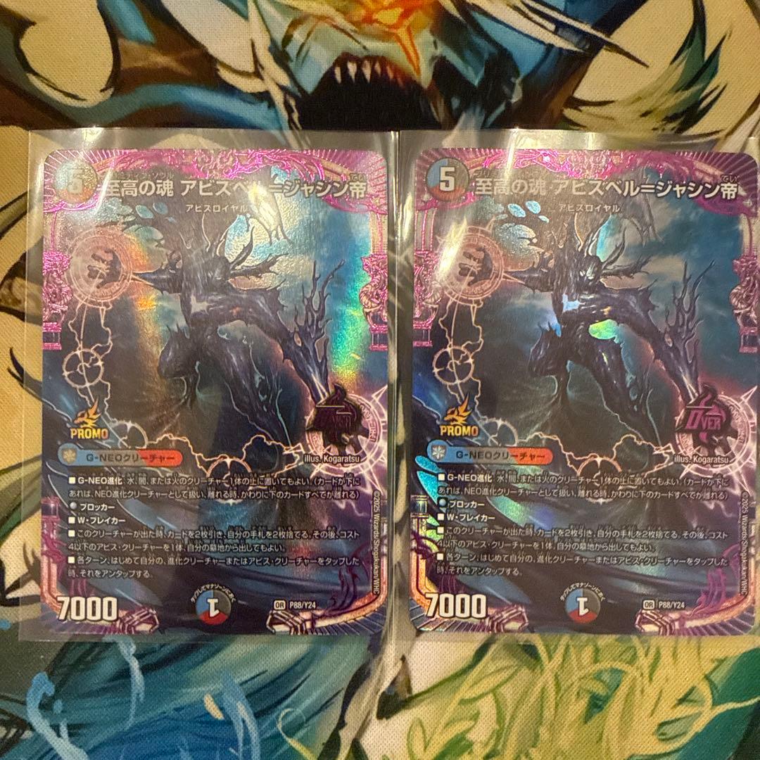 至高の魂　アビスベル＝ジャシン帝 2枚セット