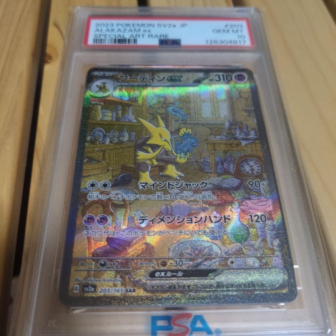 フーディンex PSA10 SAR SV2a ポケモンカード151