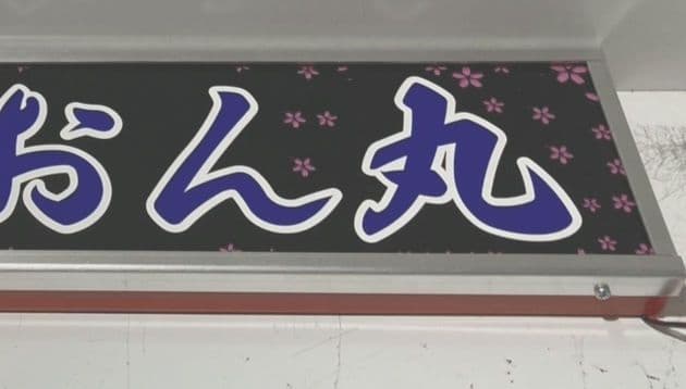 ワンマンアンドン たわし