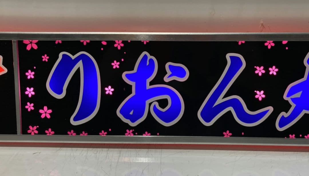 ワンマンアンドン たわし