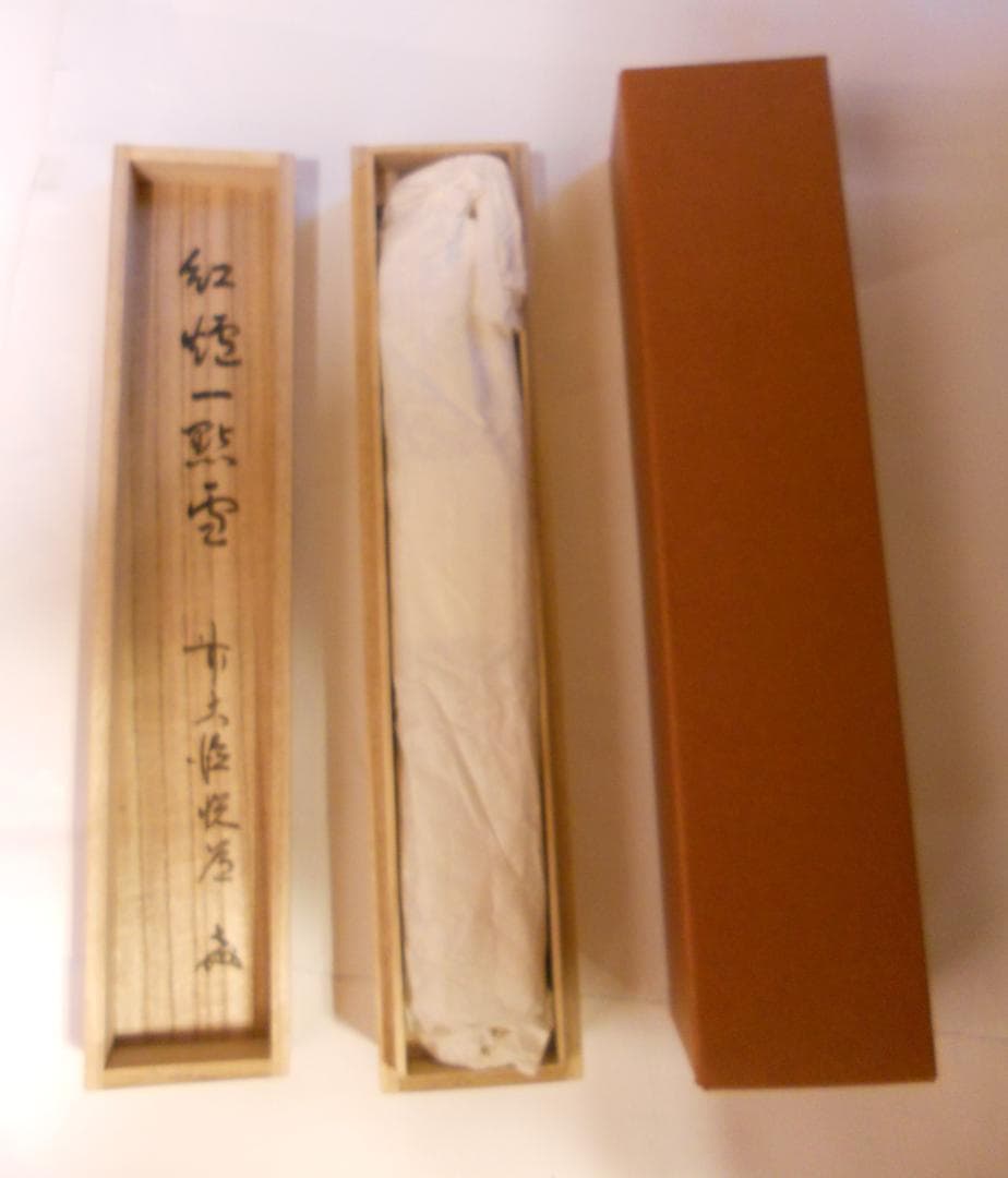 ひっこ掛け軸 大徳寺 高橋悦道 筆『紅爐一點雪』紙本 茶掛 茶道具掛軸美品