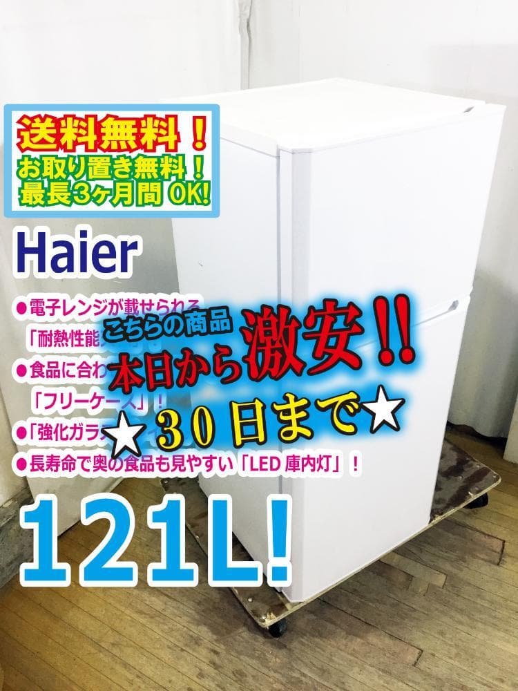 30日迄！Haier 121L 冷蔵庫【JR-N121A-W】
