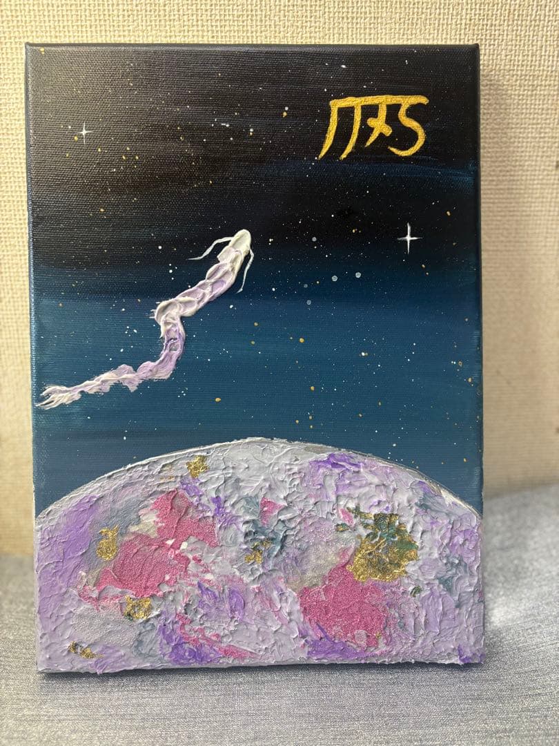 お守り⭐︎開運アート　 龍体文字『き』