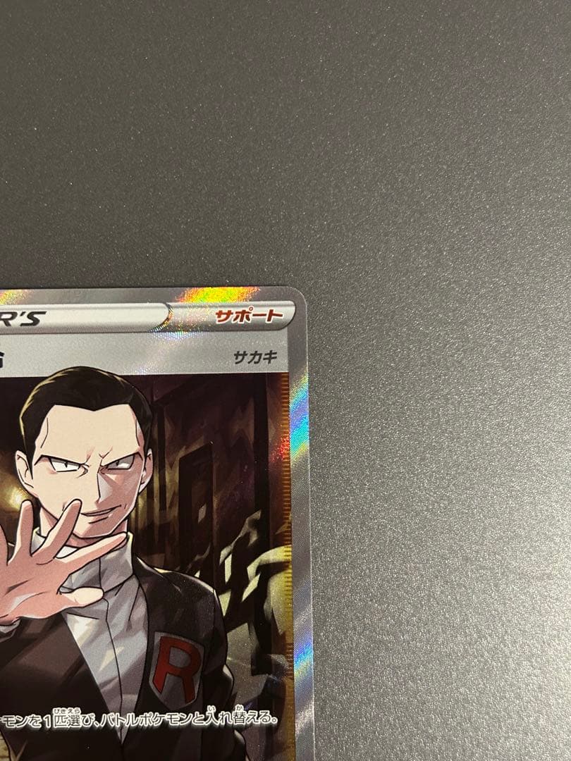 ボスの指令 SR サカキ 反逆クラッシュ 106/096 ポケモンカード