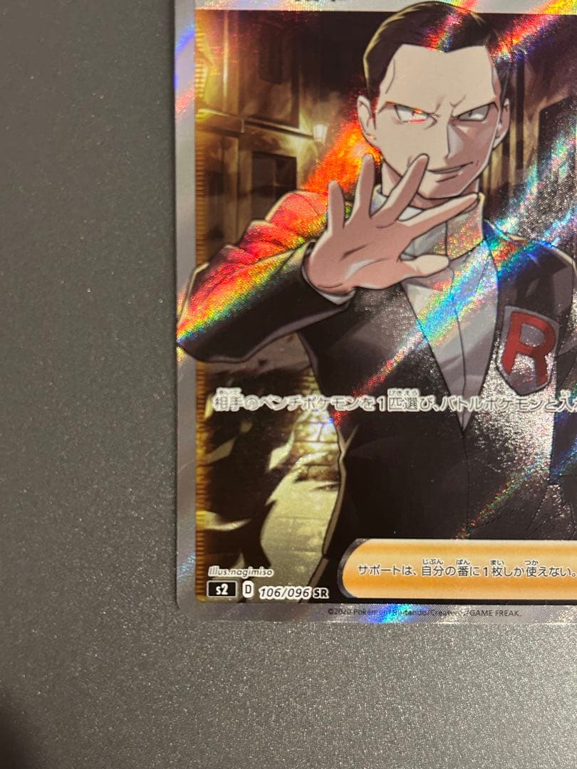 ボスの指令 SR サカキ 反逆クラッシュ 106/096 ポケモンカード