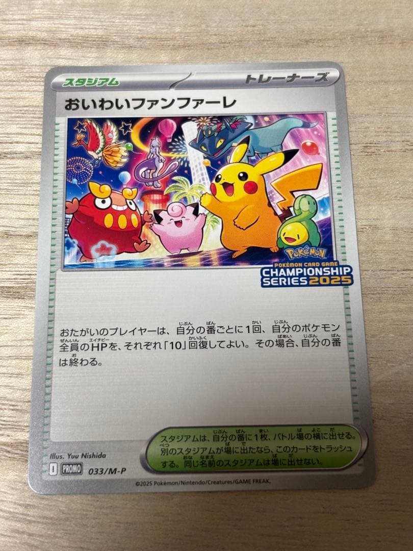 ポケモンカード　おいわいファンファーレ　2025